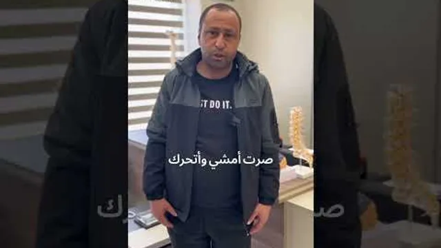 اختفاء لألم الديسك بعد اسبوعين من العملية  .
